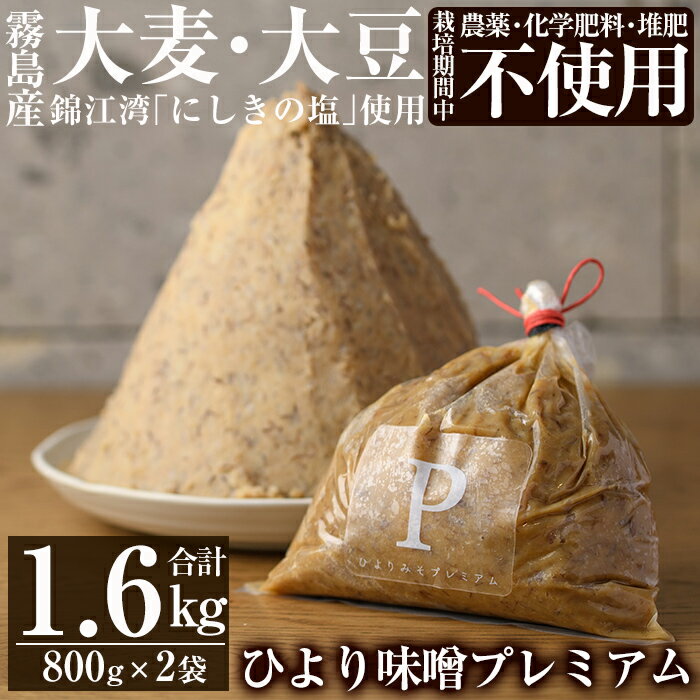 ひより味噌プレミアム(合計1.6kg・800g×2袋)手作り 味噌汁 調味料 麦味噌 みそ ミソ 生みそ 無添加 国産[無垢]