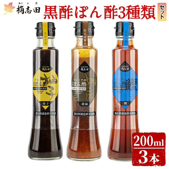 製品仕様 商品名 GP-11 黒酢ぽん酢3種類セット 原材料名 ・黒酢ぽん酢 柚子：醤油（小麦・大豆を含む、国内製造）、有機米黒酢、柚子果汁、 粗糖、だし（昆布） ・黒酢ぽん酢 胡麻：醤油（小麦・大豆を含む、国内製造）、有機米黒酢、柚子果汁、 粗糖、ねりごま（ごまを含む）、だし（昆布） ・黒酢ぽん酢 枕崎の鰹：有機米黒酢、醤油（大豆・小麦を含む）、粗糖、柚子果汁、 だし（かつお節、昆布） アレルギー表示 大豆・小麦・ごま 内容量 黒酢ぽん酢（柚子）200ml×1 黒酢ぽん酢（胡麻）200ml×1 黒酢ぽん酢（枕崎の鰹）200ml×1 賞味期限 製造日から8ヶ月以内 保存方法 発送時：常温別途商品ラベルに記載 提供元 福山黒酢株式会社 099-218-8345 商品説明 調味料選手権 2019年鍋のお供部門最優秀賞受賞「枕崎の鰹」 2020年鍋部門最優秀賞受賞「柚子」 上記受賞2つに、人気の胡麻ぽん酢を加えた3つの味セット。 炒め物や煮つけの味付けにも使える、食卓の人気者です。 桷志田のプレミアムな黒酢ぽん酢は、大さじ一杯あたりの塩分量が、市販のぽん酢の半分以下。減塩が気になる方にお勧めです。 ※贈答用の箱に入っています。 ・ふるさと納税よくある質問はこちら ・寄附申込みのキャンセル、返礼品の変更・返品はできません。あらかじめご了承ください。「ふるさと納税」寄付金は、下記の事業を推進する財源として活用してまいります。 寄付を希望される皆さまの想いでお選びください。 (1) 市長が必要と認める施策 (2) 自然環境の保全 (3) 子育て支援の充実 (4) まちづくりの支援 (5）観光の振興 (6) 教育の振興 特にご希望がなければ、市政全般に活用いたします。 入金確認後、注文内容確認画面の【注文者情報】に記載の住所にお送りいたします。 発送の時期は、寄附確認後2ヵ月以内を目途に、お礼の特産品とは別にお送りいたします。