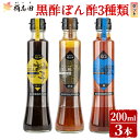 【ふるさと納税】<GP-11>黒酢ぽん酢3種類セット(各200ml)黒酢 かくいだ 桷志田 調味料 詰め合わせ 贈答用 箱入り ギフト 有機米黒酢使用 柚子 胡麻 鰹【福山黒酢】
