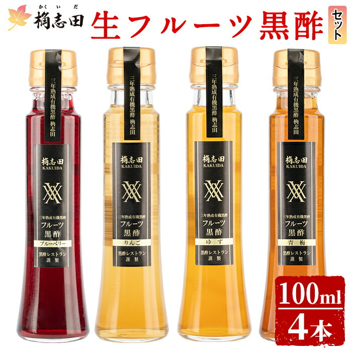 【ふるさと納税】＜G-122＞生フルーツ黒酢100ml4本セット！桷志田(かくいだ)の黒酢を使用したブルーベリー、りんご、ゆず、青梅のフルーツビネガー詰合せセット【福山黒酢】