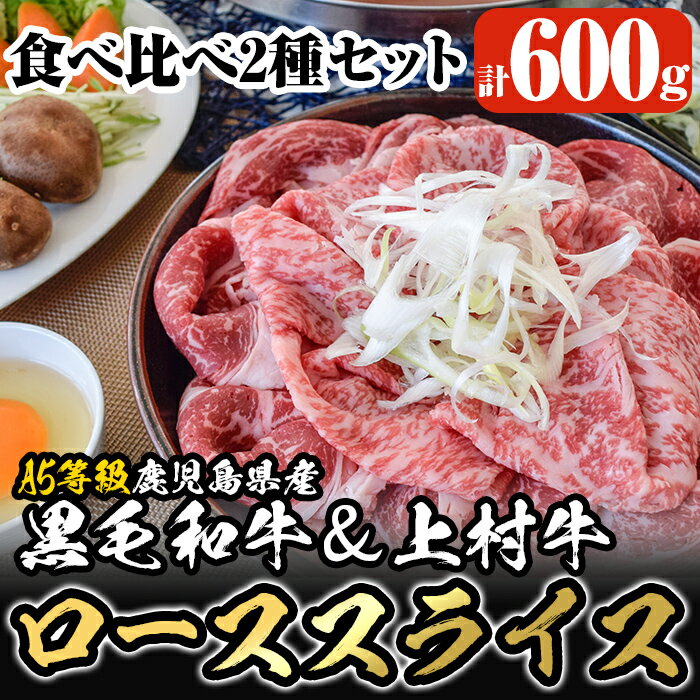 ≪鹿児島県産A5等級≫黒毛和牛&上村牛ローススライスセット(計600g)国産 牛肉 鹿児島県産 黒毛和牛 肉 精肉 牛 ロース しゃぶしゃぶ 牛しゃぶ 小分け 食べ比べ セット[カミチク]