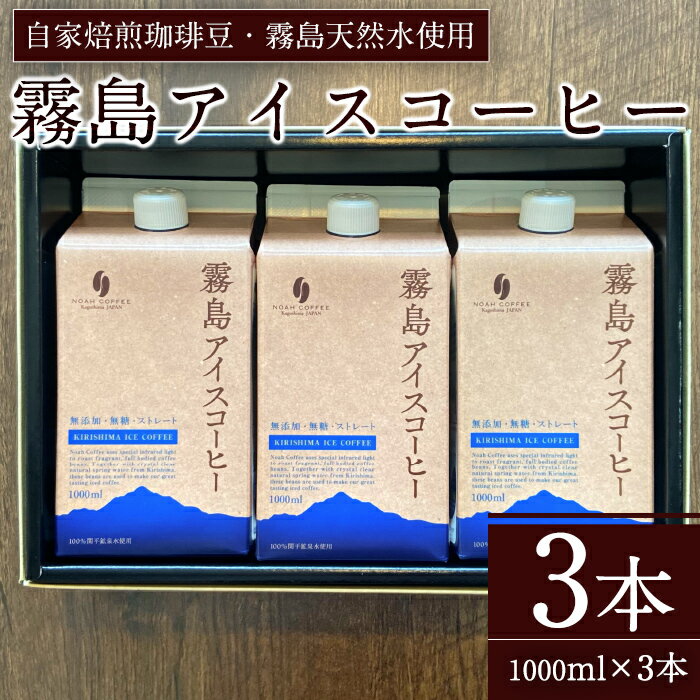 51位! 口コミ数「0件」評価「0」＜無糖＞霧島アイスコーヒーセット(計3L・1000ml×3本)鹿児島県産珈琲豆をブレンドし関平鉱泉水でドリップしたリキッドアイスコーヒー♪贈･･･ 