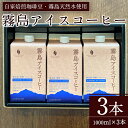 ＜無糖＞霧島アイスコーヒーセット(計3L・1000ml×3本)鹿児島県産珈琲豆をブレンドし関平鉱泉水でドリップしたリキッドアイスコーヒー♪贈り物にも