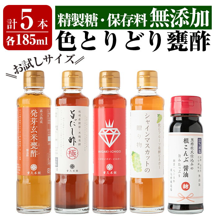 色とりどり甕酢5本セット(各185ml)発芽玄米甕酢・旨だし酢極・ミガキイチゴビネガー・シャインマスカットの贈り物・減塩根こんぶ醤油の5種類の黒酢お試しセット 重久本舗[重久盛一酢醸造場]