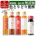 7位! 口コミ数「0件」評価「0」色とりどり甕酢5本セット(各185ml)発芽玄米甕酢・旨だし酢極・ミガキイチゴビネガー・シャインマスカットの贈り物・減塩根こんぶ醤油の5種類･･･ 