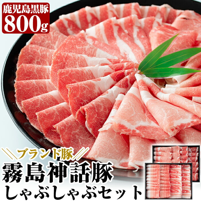 鹿児島黒豚しゃぶしゃぶセット(800g)豚肉 しゃぶしゃぶ 豚しゃぶ 食べ比べ バラ肉 豚バラ カタ肉 モモ肉 シモ肉[富士食品]