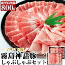 【ふるさと納税】鹿児島黒豚しゃぶしゃぶセット(800g)豚肉 しゃぶしゃぶ 豚しゃぶ 食べ比べ バラ肉 豚バラ カタ肉 モモ肉 シモ肉【富士食品】