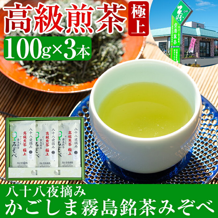 41位! 口コミ数「0件」評価「0」鹿児島県産！八十八夜摘み高級煎茶極上3袋セット(100g×3袋)国産 霧島産 お茶 茶葉 煎茶 緑茶 銘茶 詰め合わせ 詰合せ【空港製茶】