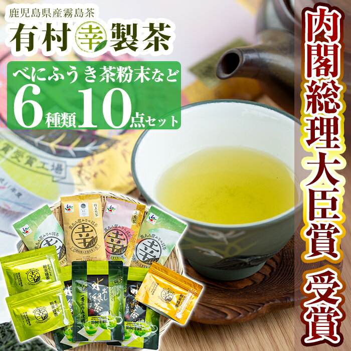 癒しのきりしま煎茶6種セット!国産 霧島産 お茶 茶葉 煎茶 緑茶 銘茶 詰め合わせ 詰合せ[有村(幸)製茶]