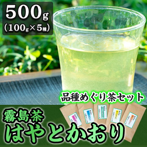 【ふるさと納税】霧島茶　はやとかおり詰合せ　品種めぐり茶セット