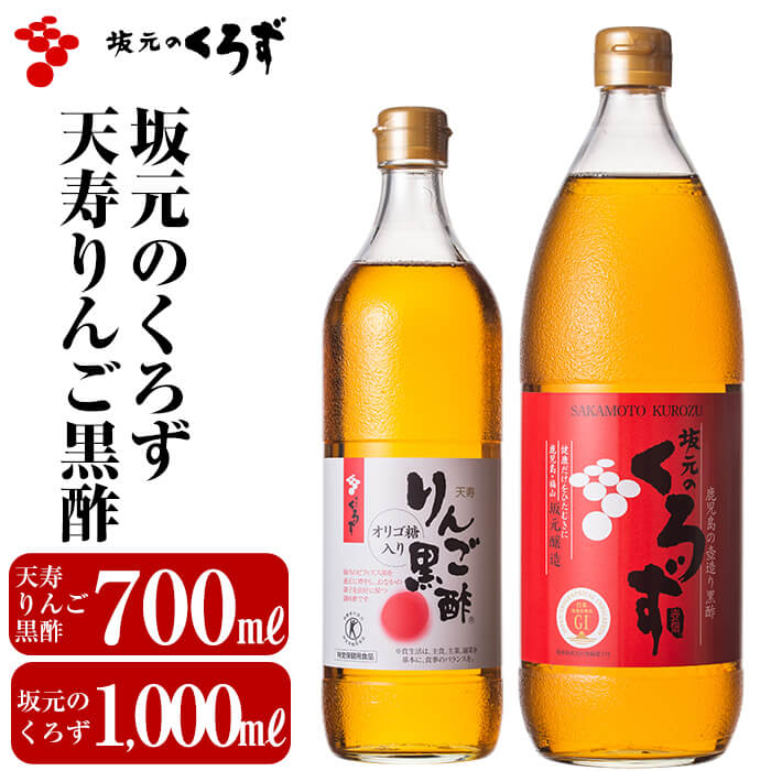 坂元のくろず(1,000ml)天寿りんご黒酢(700ml)合計2本セット。特定保健用食品の天寿りんご黒酢は腸内のビフィズス菌を適正に増やし、おなかの調子を良好に保つ調味酢です[坂元のくろず]