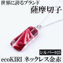 【ふるさと納税】薩摩切子のecoKIRI ネックレス金赤 【ふるさと納税】薩摩切子のecoKIRI ネックレス金赤