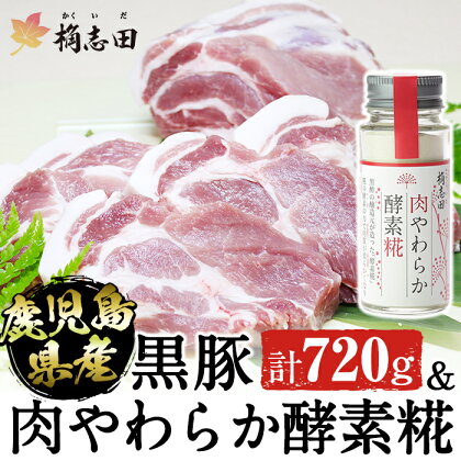 極上！鹿児島県産黒豚の豚肉(120g×6枚)と桷志田(かくいだ)の肉やわらか酵素糀(50g)のセット！塩の代わりにお食事の味付けにも♪【福山黒酢】