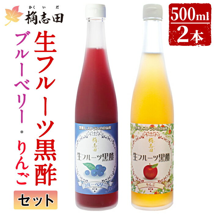 【ふるさと納税】生フルーツ黒酢セット