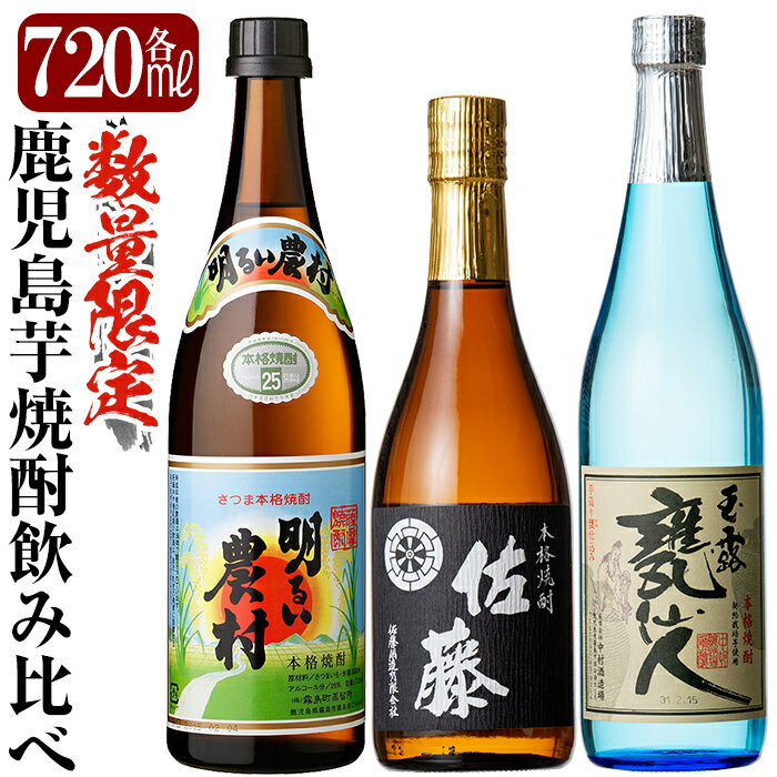 佐藤 焼酎 【ふるさと納税】鹿児島本格芋焼酎「佐藤　黒・甕仙人BB・明るい農村」各720ml飲み比べセット！いも焼酎 酒 老舗酒屋 厳選 地酒 詰め合わせ 飲み比べ 佐藤酒造 中村酒造場 霧島町蒸留所 3本セット【赤塚屋百貨店】