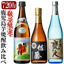 【ふるさと納税】鹿児島本格芋焼酎「佐藤 黒・甕仙人BB・明るい農村」各720ml飲み比べセット!いも焼酎 酒 老舗酒屋 厳選 地酒 詰め合わせ 飲み比べ 佐藤酒...