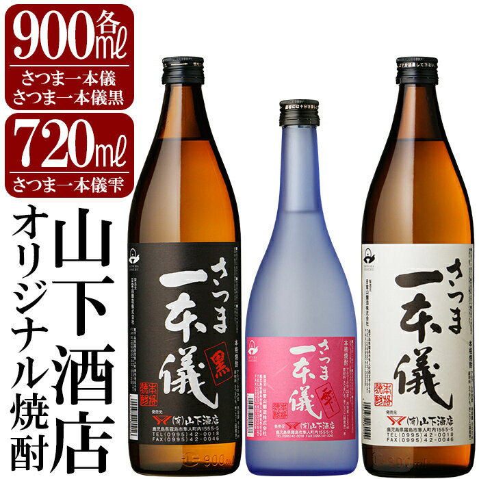 23位! 口コミ数「0件」評価「0」さつま一本儀　3種セット(小)オリジナル本格芋焼酎さつま一本儀・さつま一本儀黒各900mlとさつま一本儀雫720ml！焼酎 芋焼酎 本格芋焼･･･ 