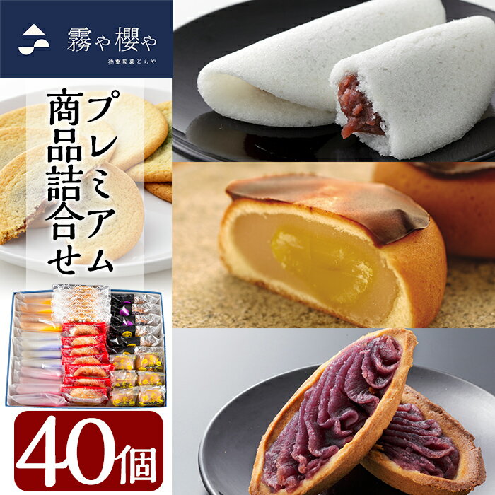 14位! 口コミ数「0件」評価「0」霧や櫻やプレミアム商品詰合せセット計40個！鹿児島の伝統菓子軽羹饅頭を独自製法でしっとり食感に仕上げた創作生軽羹かるかんにオリジナルスイーツ･･･ 