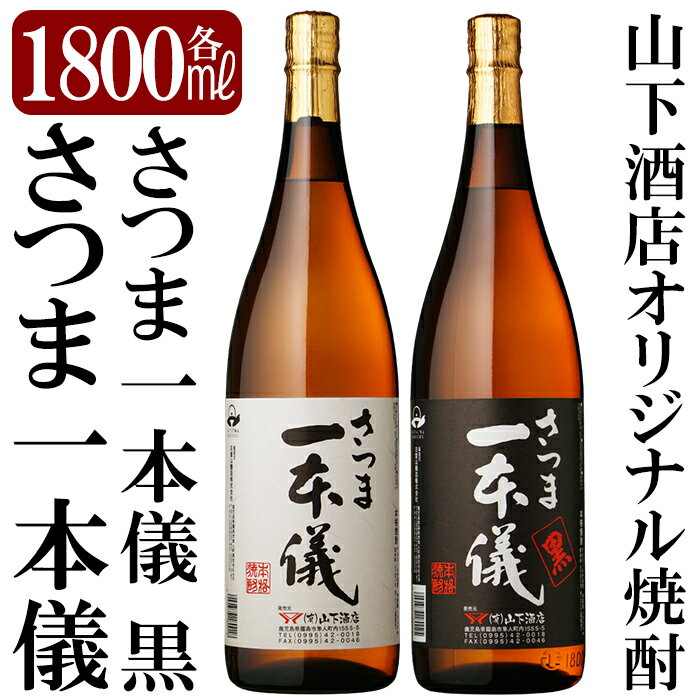 さつま一本儀・さつま一本儀黒二種セット(大)オリジナル本格芋焼酎各1800ml!焼酎 芋焼酎 本格芋焼酎 本格焼酎 酒 飲み比べセット宅飲み 家飲み 限定いも焼酎 一升瓶 詰め合わせ 飲み比べ[山下酒店]