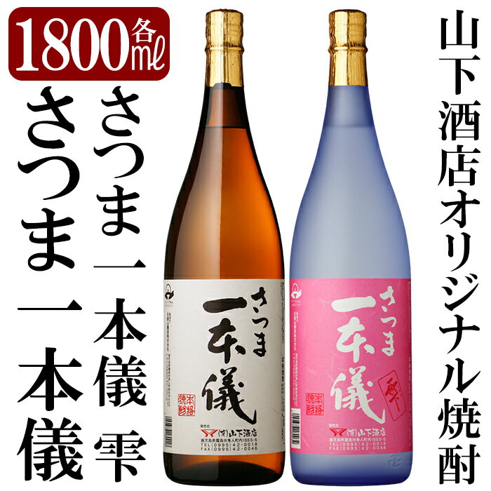 さつま一本儀・さつま一本儀雫二種セット(大)オリジナル本格芋焼酎各1800ml!焼酎 芋焼酎 本格芋焼酎 本格焼酎 酒 飲み比べセット宅飲み 家飲み 限定いも焼酎 一升瓶 詰め合わせ 飲み比べ[山下酒店]