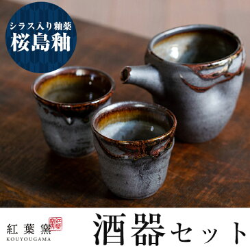 【ふるさと納税】桜島釉 酒器セット!鹿児島特有のシラスを釉薬に使用した片口とぐい呑みのセット【紅葉窯】