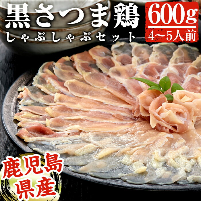 14位! 口コミ数「0件」評価「0」黒さつま鶏しゃぶしゃぶセット(4～5人前)最高級ブランド地鶏肉『黒さつま鶏』の鳥肉(もも肉＆むね肉)スライスとコラーゲンたっぷりの鶏白湯スー･･･ 