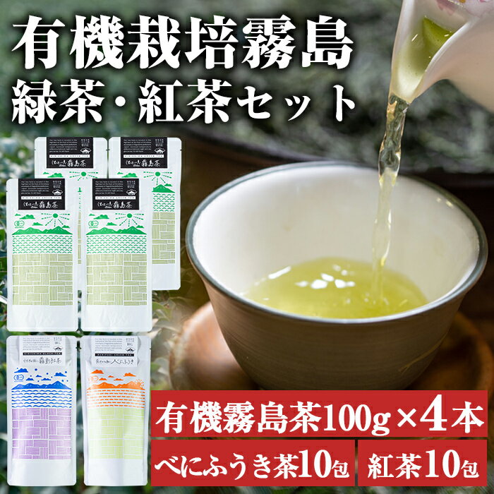 有機霧島茶・有機霧島紅茶 3種類セット(合計450g)国産 霧島産 べにふうき お茶 茶葉 煎茶 緑茶 銘茶 詰め合わせ 詰合せ[松山産業]