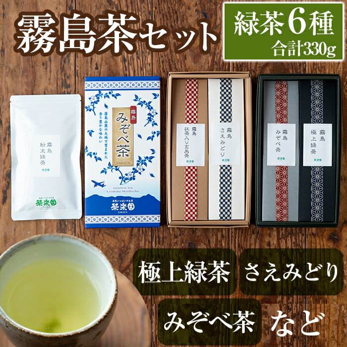 【ふるさと納税】鹿児島県産！こだわりの霧島茶セットB！緑茶葉・玄米茶など6種類のお茶を詰め合わせ(霧島極上緑茶、霧島みぞべ茶、霧島粉末緑茶、抹茶入玄米茶など、合計330g)！【茶楽園】