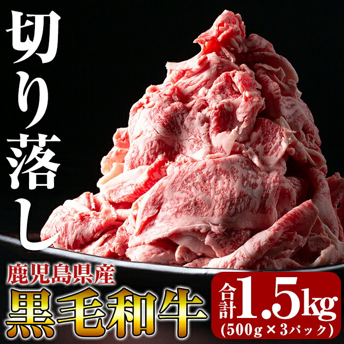 【ふるさと納税】黒毛和牛切り落し1.5kg(500g×3パッ