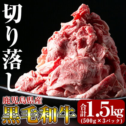 黒毛和牛切り落し1.5kg(500g×3パック)牛肉 切り落とし 国産 鹿児島県産 黒毛和牛 肉 精肉【きりしま畜産】