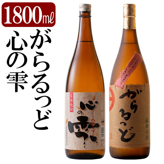 6位! 口コミ数「1件」評価「5」本格芋焼酎飲み比べセット！がらるっど・心の雫(各1800ml)国分酒造と日当山醸造の鹿児島本格いも焼酎一升瓶計2本をお届け【石野商店】