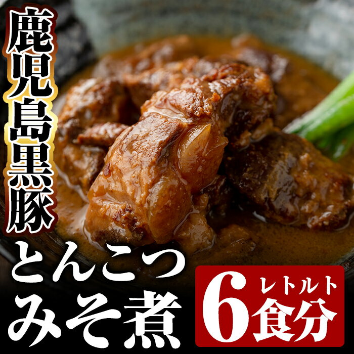 鹿児島黒豚とんこつみそ煮(280g×6袋)豚肉 レトルト食品 レトルト 郷土料理 豚骨味噌煮 トンコツ おかず 小分け 惣菜 常温【富士食品】