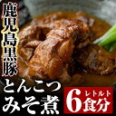 鹿児島黒豚とんこつみそ煮(280g×6袋)豚肉 レトルト食品 レトルト 郷土料理 豚骨味噌煮 トンコツ おかず 小分け 惣菜 常温