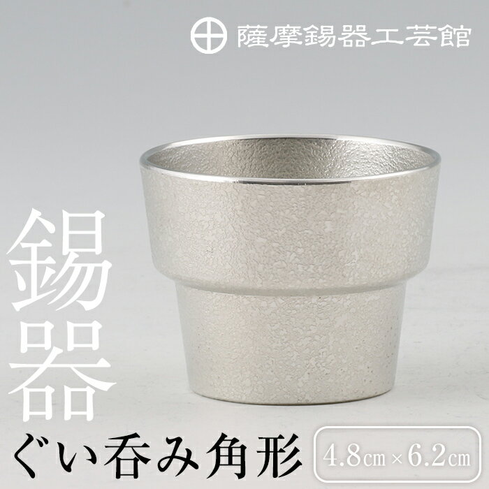 薩摩錫器 ぐい呑み角形[メディア掲載多数]鹿児島 伝統工芸品 錫製品 錫製 ぐい呑み 錫 酒器 食器 日用品 ギフト 贈答 贈り物 プレゼント[岩切美巧堂]