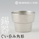 【ふるさと納税】薩摩錫器 ぐい呑み角形《メディア掲載多数》鹿児島 伝統工芸品 錫製品 錫製 ぐい呑み 錫 酒器 食器 日用品 ギフト 贈答 贈り物 プレゼント【...