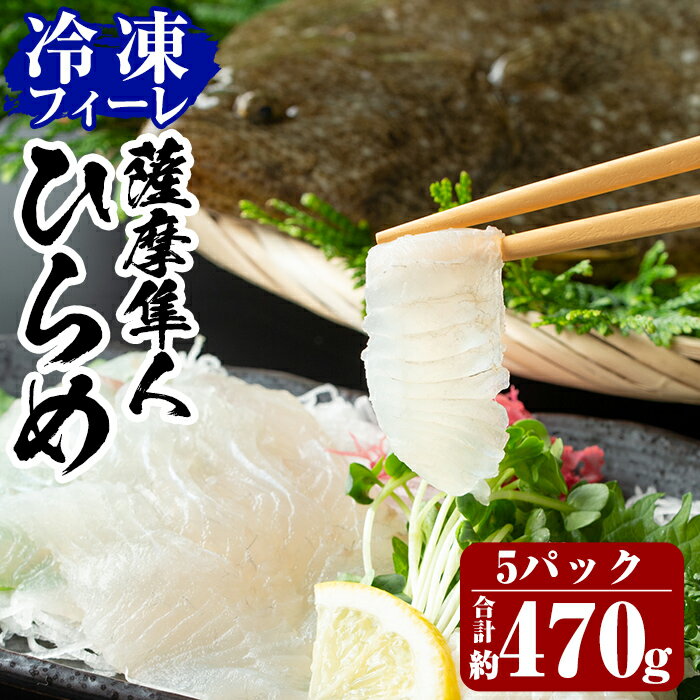 【ふるさと納税】鹿児島県産！薩摩隼人ひらめ5パック(総量約470g)錦江湾の海水を汲み上げ育てられた肉..