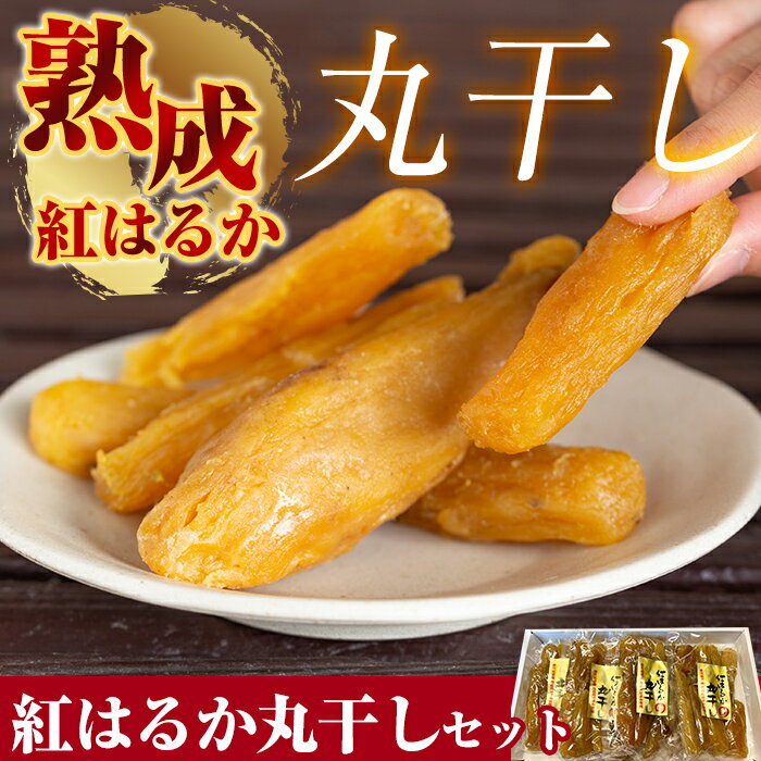 【ふるさと納税】熟成紅はるか丸干しセット220g×4袋(計約880g)無添加・無着色、安心の国産干しいも！鹿児島県産紅はるかの干し芋はしっとり柔らかい自然のスイーツ【かわいち国分】