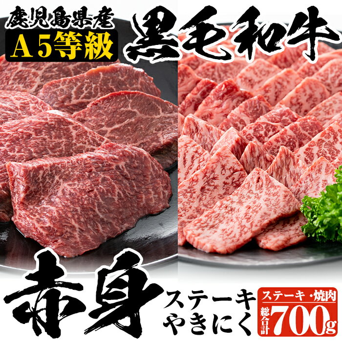 【ふるさと納税】A5等級鹿児島県産黒毛和牛赤身ステーキ＆焼肉セット合計700g！最高ランクA5等級の赤身肉をステーキ用300g、焼き肉用400g(200g×2P)お届け【カミチク】