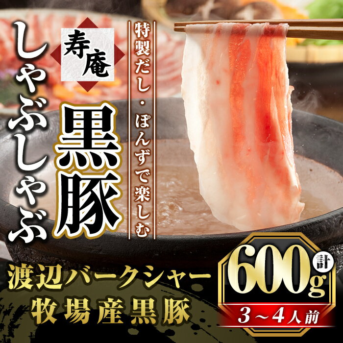 肉セット 【ふるさと納税】寿庵の黒豚しゃぶしゃぶセット！渡辺バークシャー牧場産の黒豚バラ肉(計600g)にしゃぶしゃぶ用だし・ポン酢・うどん付き【ジェイ・エフフーズ】