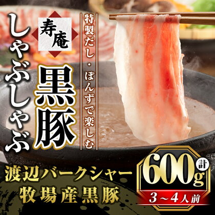 寿庵の黒豚しゃぶしゃぶセット！渡辺バークシャー牧場産の黒豚バラ肉(計600g)にしゃぶしゃぶ用だし・ポン酢・うどん付き【ジェイ・エフフーズ】