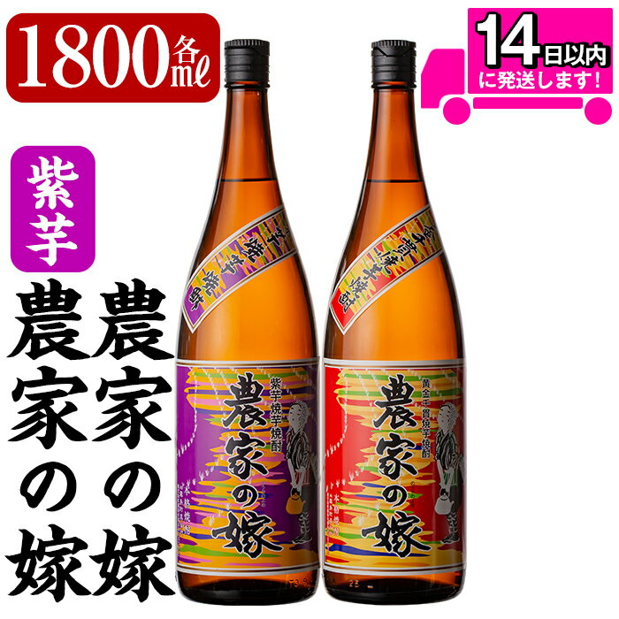 21位! 口コミ数「0件」評価「0」本格芋焼酎飲み比べ「農家の嫁」「紫芋農家の嫁」各1800mlセット！鹿児島本格芋焼酎の原料に焼き芋を使用した珍しいいも焼酎【霧島町蒸留所】