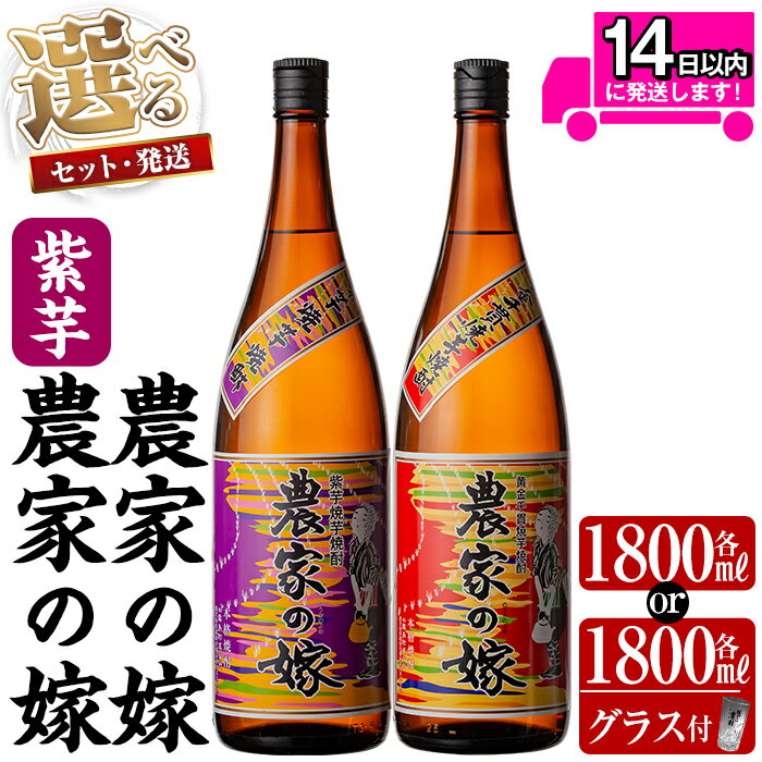 【ふるさと納税】＜年内発送＞《選べるセット・発送》本格芋焼酎飲み比べ「農家の嫁」「紫芋農家の嫁」(各1,800ml or 各1,800mlグラス付きセット or【3回定期便】各1,800ml) 焼酎 芋焼酎 本格芋焼酎 本格焼酎 酒 飲み比べ セット 宅飲み 家飲み 定期便【霧島町蒸留所】