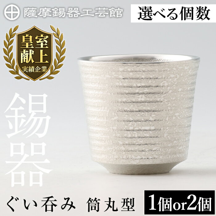 楽天鹿児島県霧島市【ふるさと納税】＜選べる個数＞薩摩錫器 ぐい呑み筒丸型 （1個 or 2個） 《メディア掲載多数》鹿児島 伝統工芸品 錫製品 錫製 ぐい呑み 錫 酒器 食器 ペア セット 日用品 ギフト 贈答 贈り物 プレゼント【薩摩錫器工芸館】