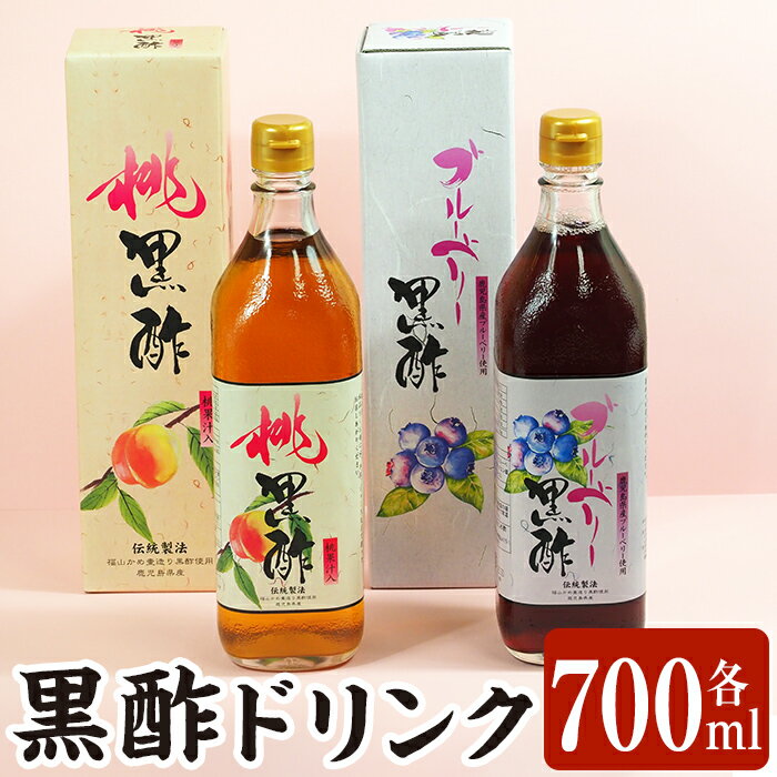 【ふるさと納税】黒酢ドリンク（桃黒酢・ブルーベリー黒酢（各700ml））霧島市 黒酢 酢 お酢 ビネガー...