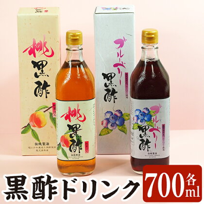 黒酢ドリンク（桃黒酢・ブルーベリー黒酢（各700ml））霧島市 黒酢 酢 お酢 ビネガー 食用酢 フルーツ くだもの 飲み比べ セット【かごジン】