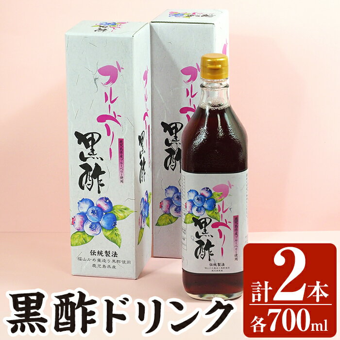 黒酢ドリンク(ブルーベリー黒酢(700ml×2本)) 霧島市 黒酢 酢 お酢 ビネガー 食用酢 フルーツ くだもの セット[かごジン]