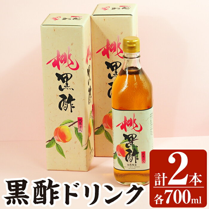 黒酢ドリンク(桃黒酢(700ml×2本))霧島市 黒酢 酢 お酢 ビネガー 食用酢 フルーツ くだもの セット[かごジン]