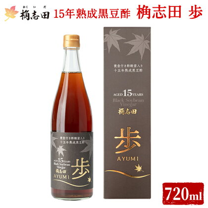 ＜E-8＞15年熟成黒豆酢 桷志田 歩720ml！桷志田(かくいだ)の黒酢レストラン開業15周年を記念した甕壷付き酢酸菌入りの熟成黒豆酢【福山黒酢】