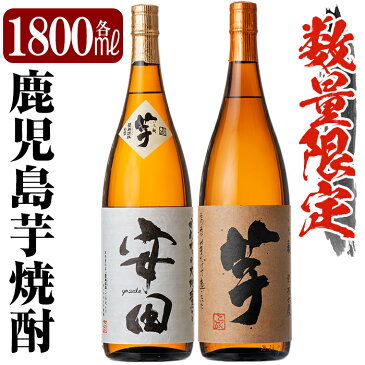 【ふるさと納税】鹿児島本格芋焼酎「安田・いも麹芋」各1800ml(一升瓶)飲み比べセット！老舗酒屋が選んだ国分酒造の厳選本格いも焼酎2本セット【赤塚屋百貨店】