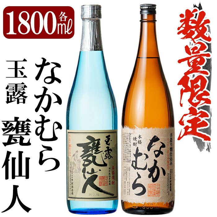 【ふるさと納税】鹿児島本格芋焼酎「なかむら・甕仙人BB」各1800ml(一升瓶)飲み比べセット！いも焼酎 一升瓶 酒 老舗酒屋 厳選 地酒 詰め合わせ 中村酒造場【赤塚屋百貨店】のサムネイル